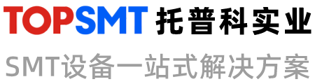 托普科實(shí)業(yè) - 西門(mén)子貼片機(jī)、KNS貼片機(jī)、SMT設(shè)備租賃、SMT生產(chǎn)線(xiàn)