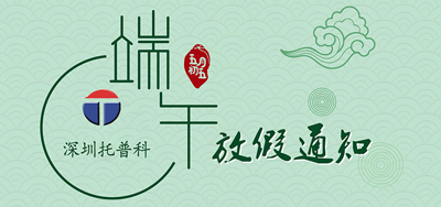 端午安康，托普科2020年端午節(jié)托普科放假公告